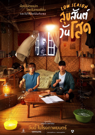 ดูหนังออนไลน์ Low Season (2020) สุขสันต์วันโสด